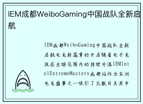 IEM成都WeiboGaming中国战队全新启航