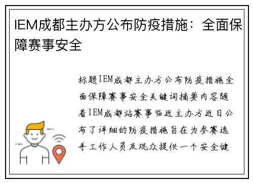 IEM成都主办方公布防疫措施：全面保障赛事安全