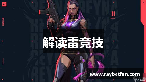 解读雷竞技